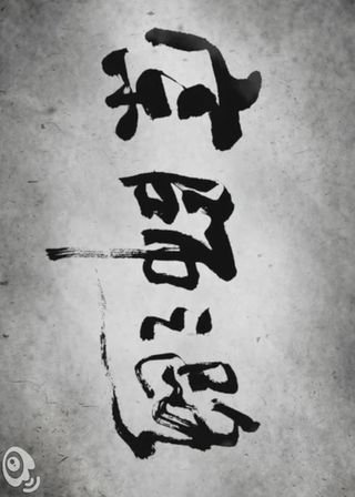 《宗師之路》電影海報