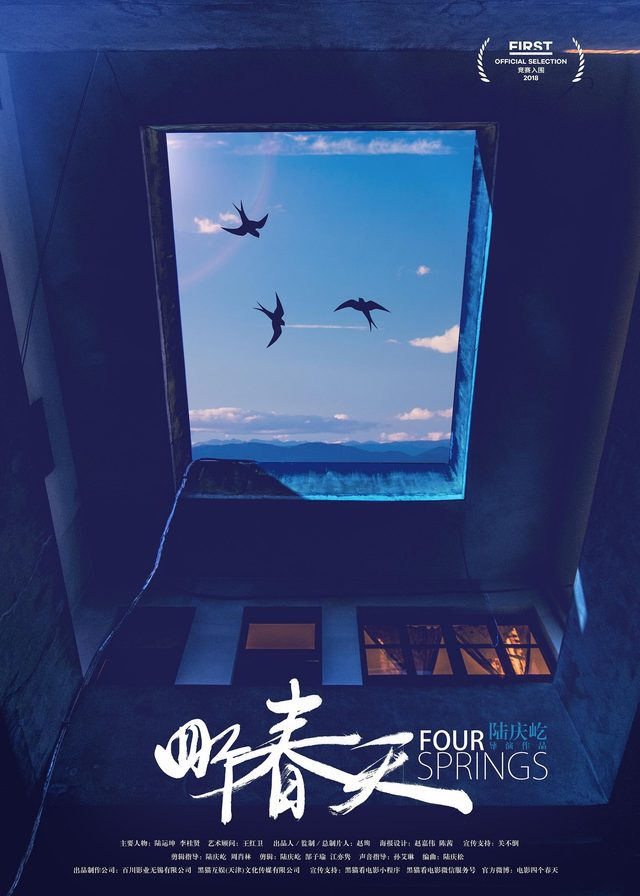 四個春天電影海報