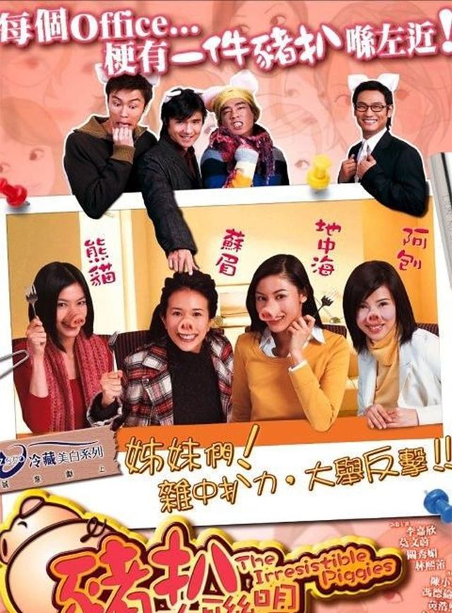 豬扒大聯盟電影海報