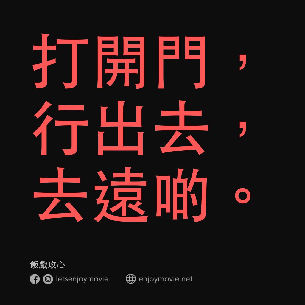 飯戲攻心電影對白：打開門，行出去，去遠啲。