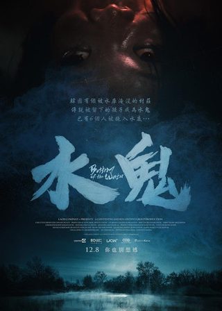 《水鬼》電影海報