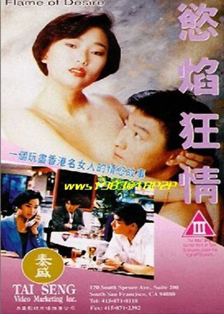 《慾焰狂情》電影海報