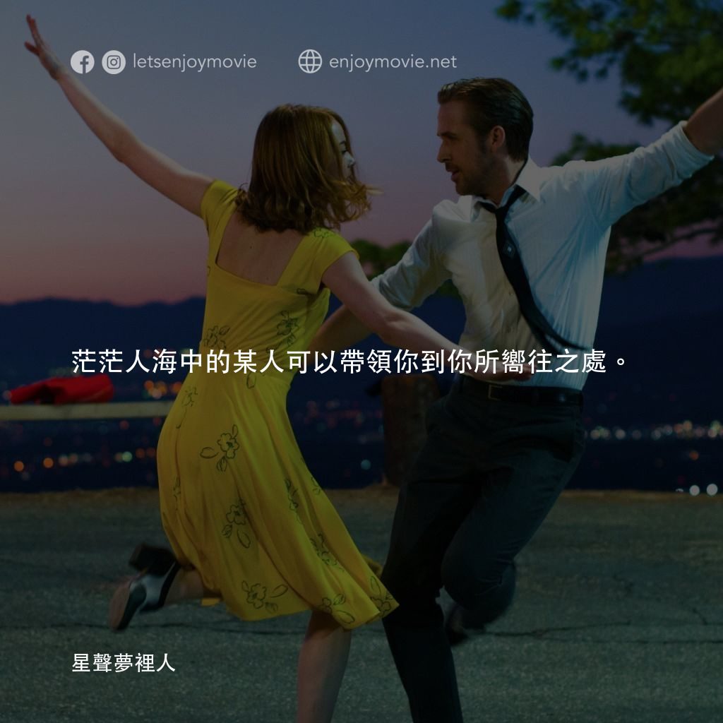 星聲夢裡人電影對白：茫茫人海中的某人可以帶領你到你所嚮往之處。