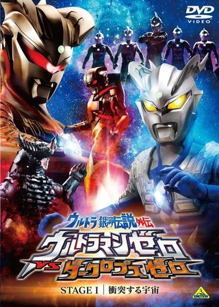 《ウルトラ銀河伝説外伝 ウルトラマンゼロVSダークロプスゼロ STAGE I 衝突する宇宙》電影海報