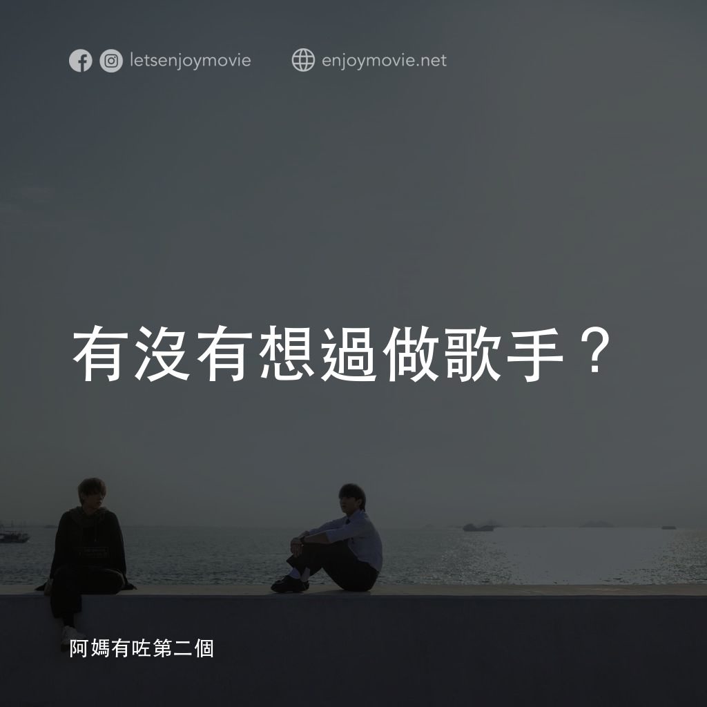 阿媽有咗第二個電影對白：有沒有想過做歌手？