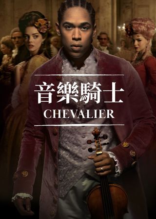 音樂騎士 Chevalier 海報