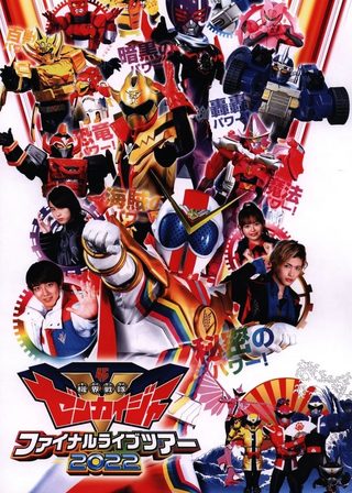 《機界戦隊ゼンカイジャー ファイナルライブツアー2022》電影海報
