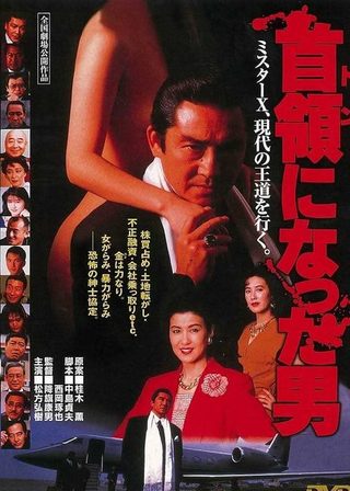 《首領になった男》電影海報