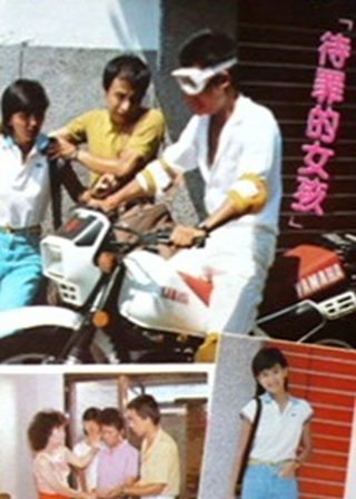 《待罪的女孩》電影海報