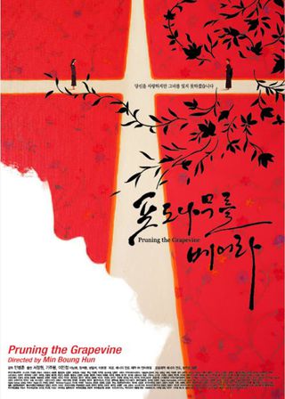 《修剪葡萄藤》電影海報