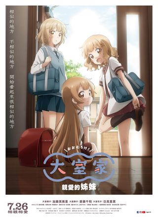 《大室家-親愛的姊妹》電影海報