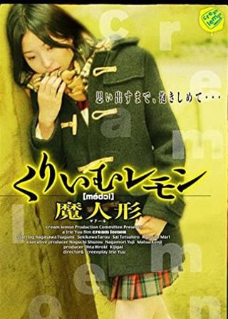 《くりいむレモン 魔人形》電影海報