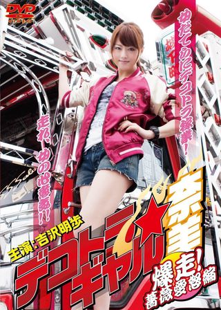 《デコトラ★ギャル奈美　〜爆走！薔薇愛怒編〜》電影海報