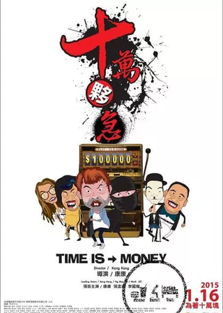 《十萬夥急》電影海報