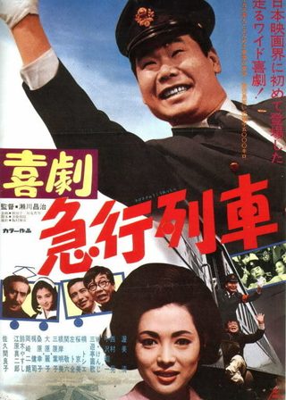 《喜劇　急行列車》電影海報
