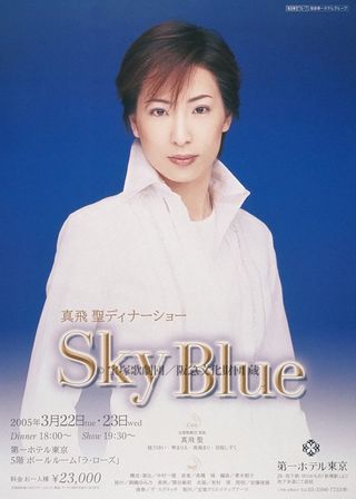 《真飛聖ディナーショー「Sky　Blue」》電影海報