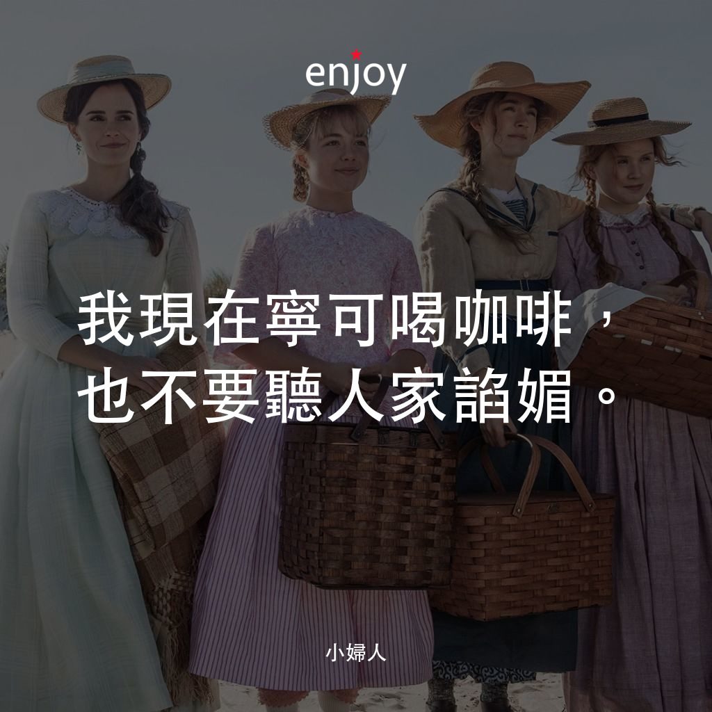 小婦人電影對白：我現在寧可喝咖啡，也不要聽人家諂媚。