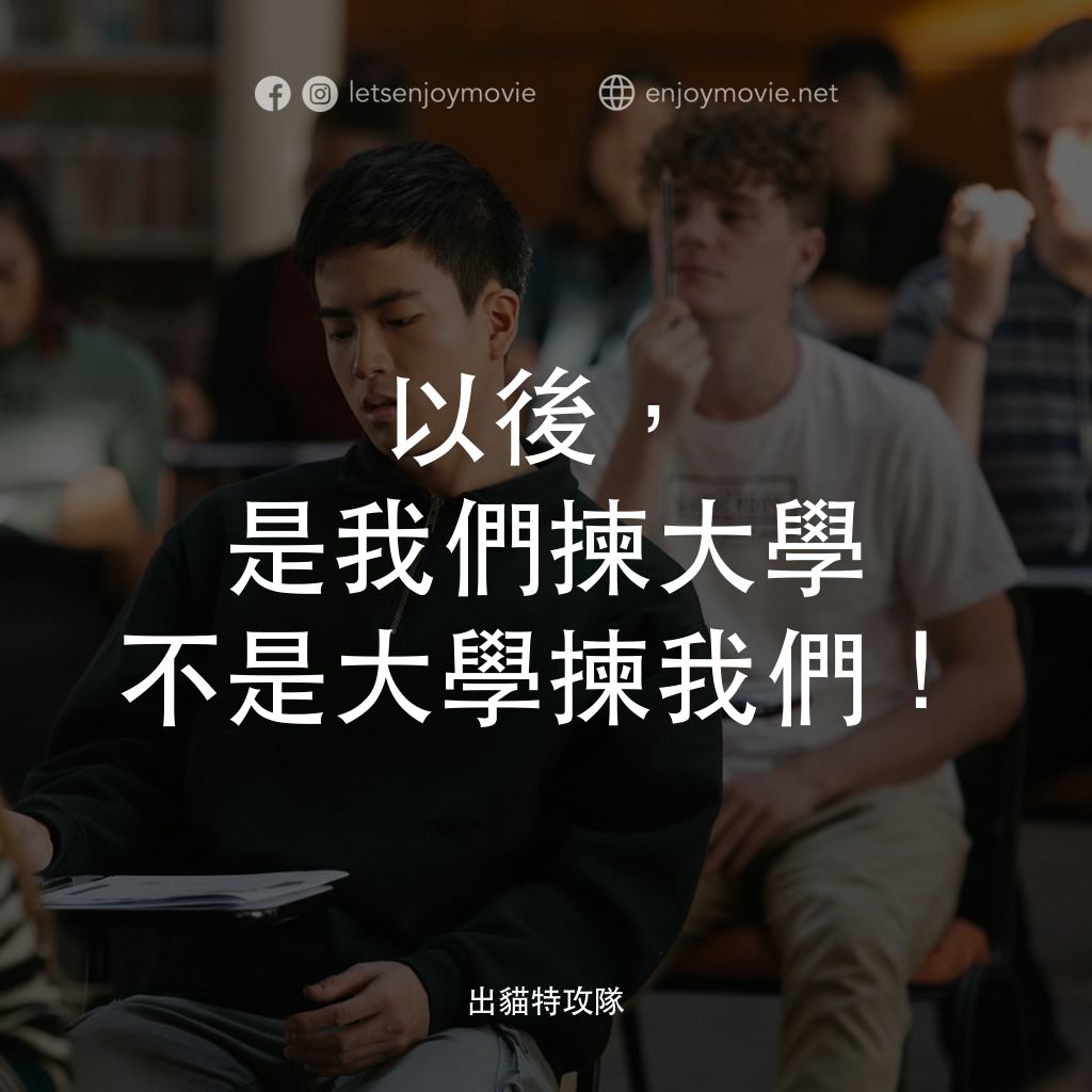 模犯生電影對白：以後，是我們揀大學
不是大學揀我們！