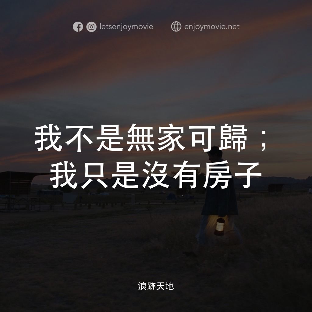 游牧人生經典對白：我不是無家可歸；我只是沒有房子