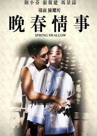 《晚春情事》電影海報