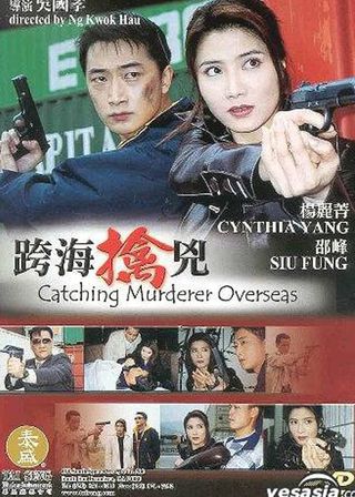《跨海擒兇》電影海報