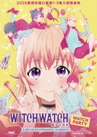 《WITCH WATCH 魔女守護者》電影海報