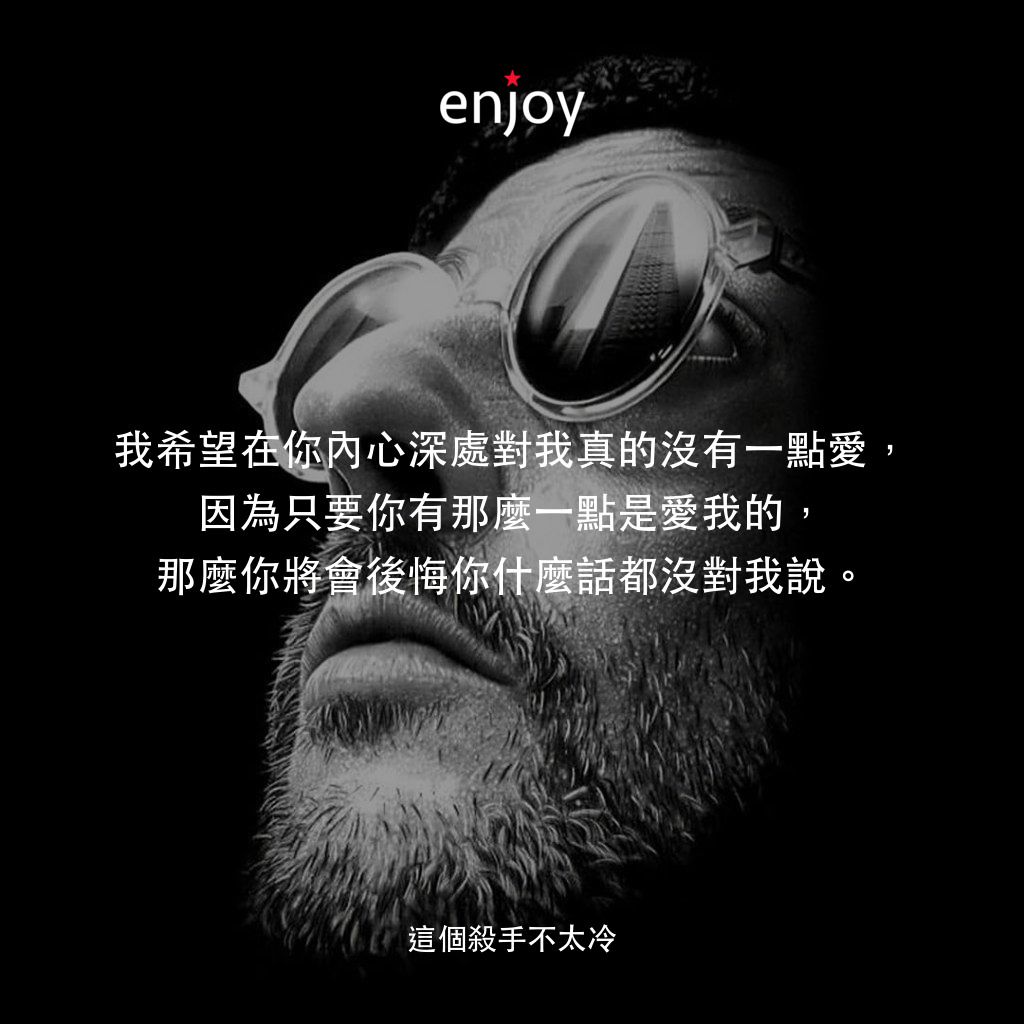 這個殺手不太冷電影對白：我希望在你內心深處對我真的沒有一點愛，因為只要你有那麼一點是愛我的，那麼你將會後悔你什麼話都沒對我說。