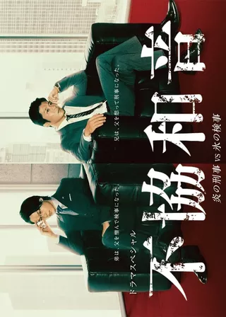 《不協和音 炎の刑事 VS 氷の検事》電影海報