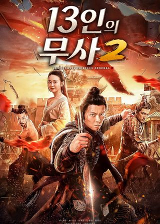 《大漢十三將2烽火邊城》電影海報