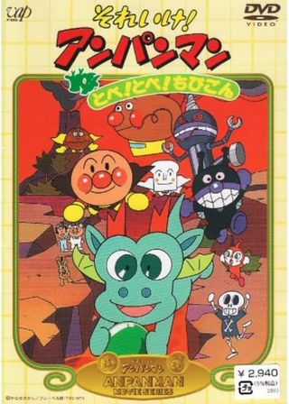 《麵包超人：飛呀！飛呀！小小龍》電影海報