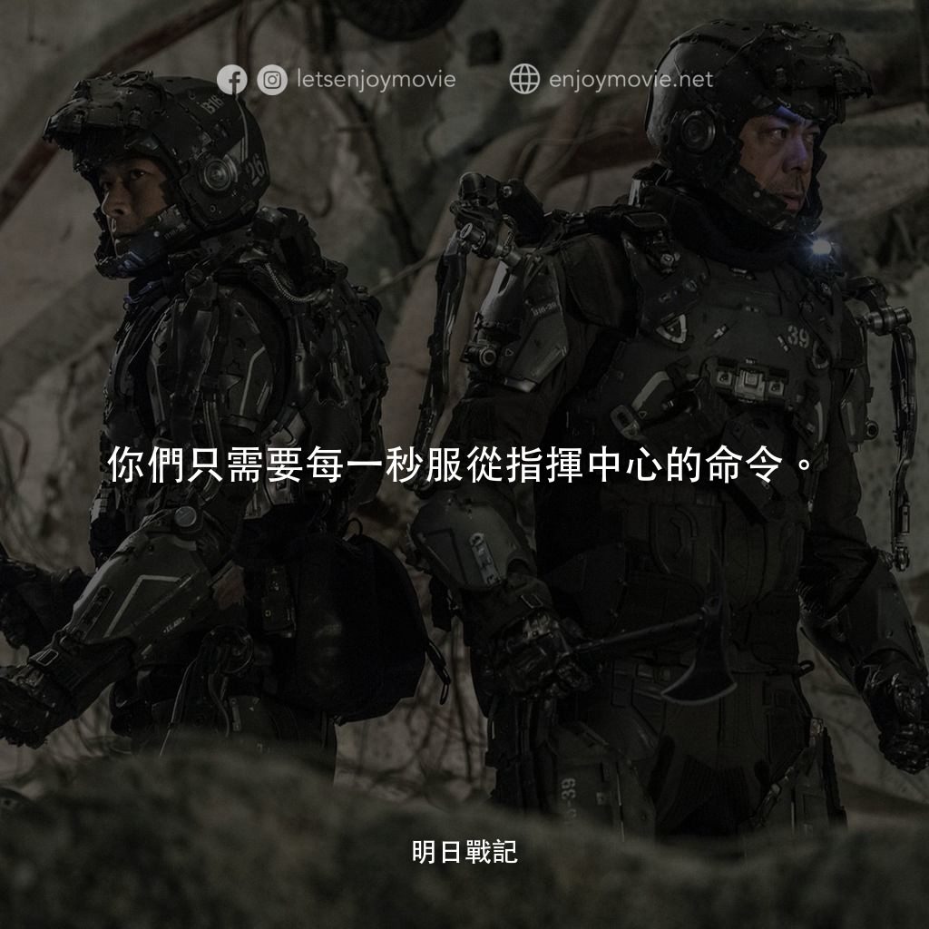 明日戰記電影對白：你們只需要每一秒服從指揮中心的命令。