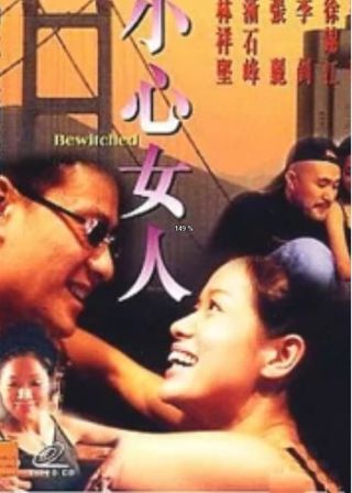 《小心女人》電影海報