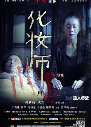 《化妝師》電影海報