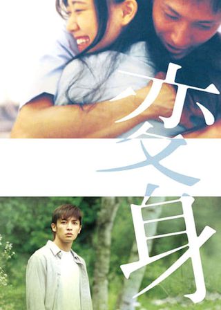 《變身》電影海報