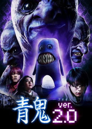 《青鬼 ver.2.0》電影海報