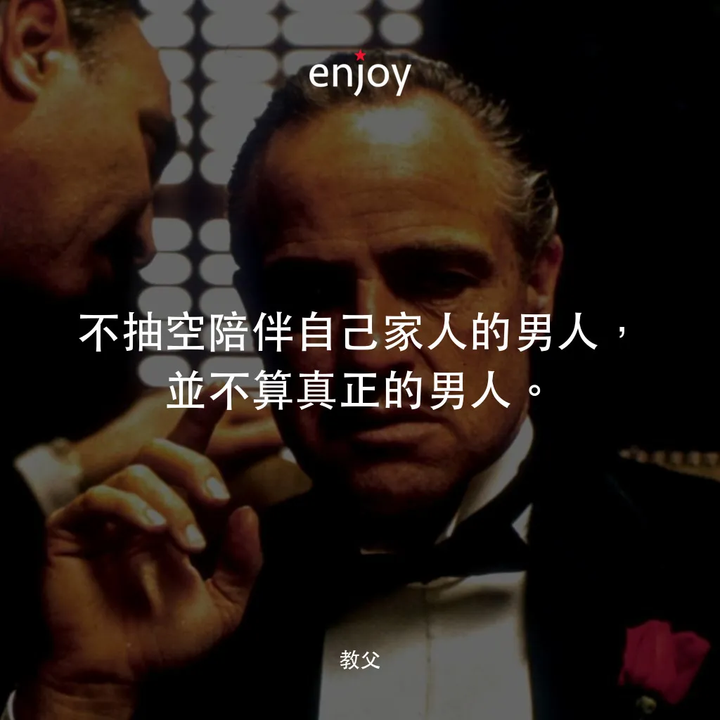 教父經典對白：不抽空陪伴自己家人的男人，並不算真正的男人。