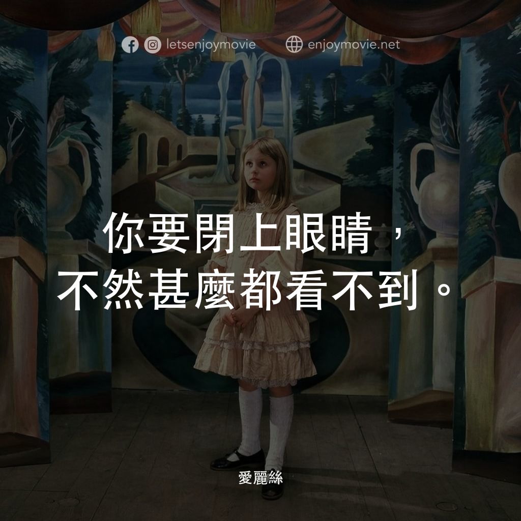 《愛麗絲》經典台詞：你要閉上眼睛，不然甚麼都看不到。