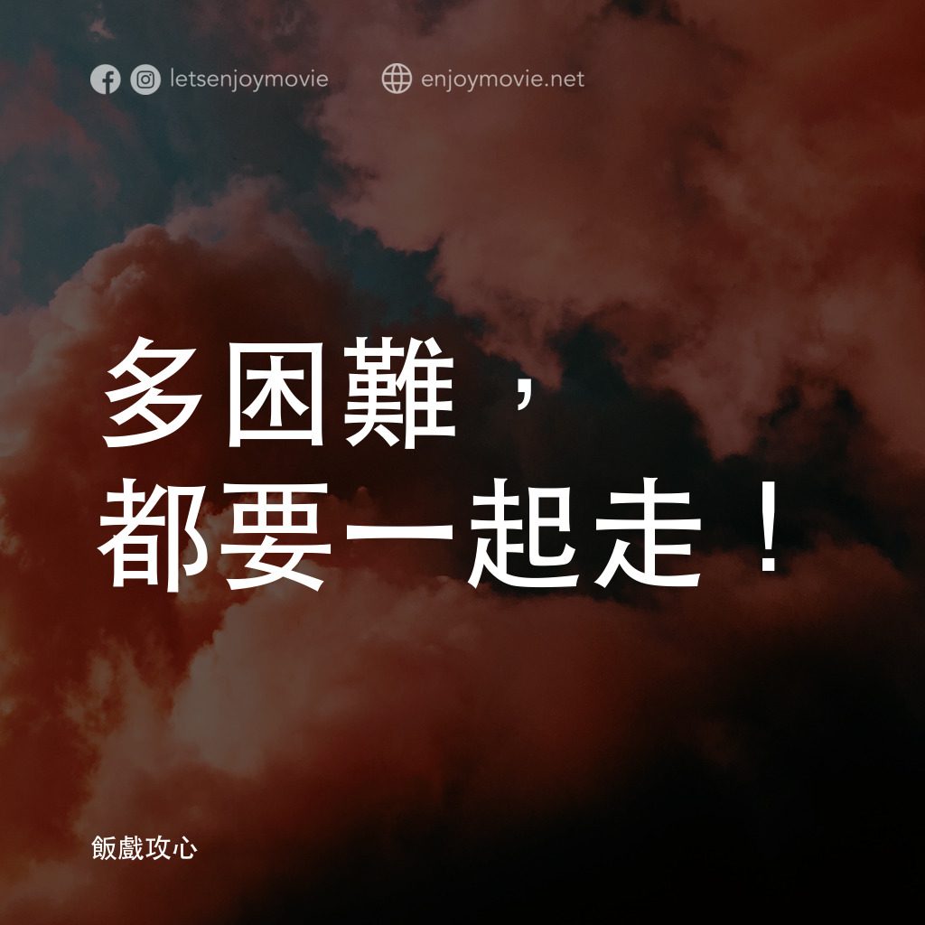 飯戲攻心電影對白：多困難，都要一起走！