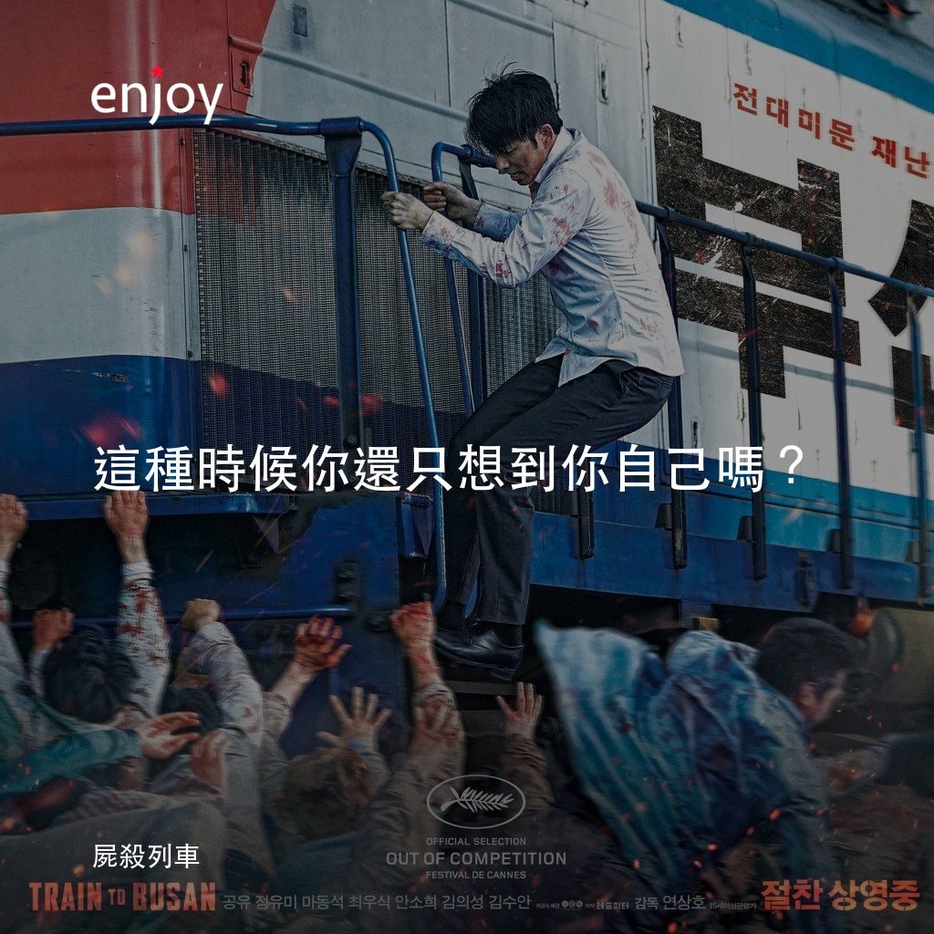 屍速列車電影對白：這種時候你還只想到你自己嗎？