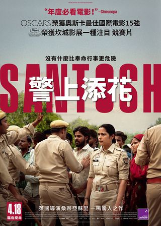 《警上添花》電影海報