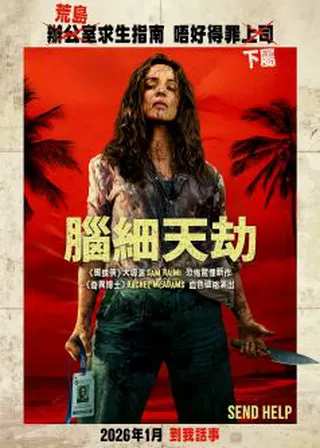 腦細天劫的電影海報