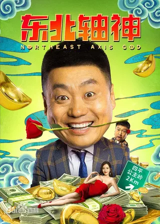 《東北軸神》電影海報