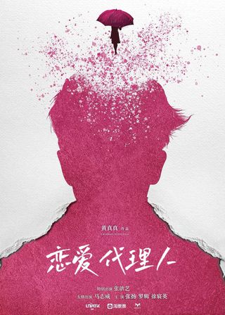 《戀愛代理人》電影海報