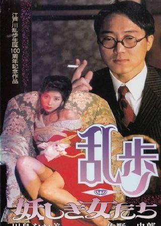 《乱歩〜妖しき女たち〜》電影海報