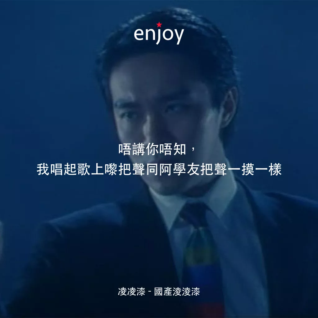 國產凌凌漆電影對白：凌凌漆：唔講你唔知，我唱起歌上嚟把聲同阿學友把聲一摸一樣