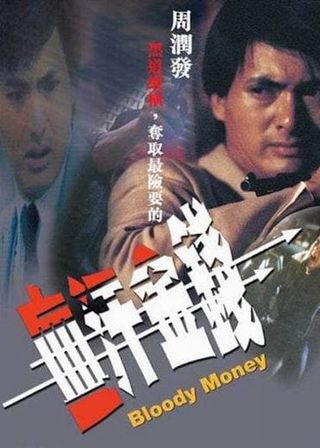 《血汗金錢》電影海報