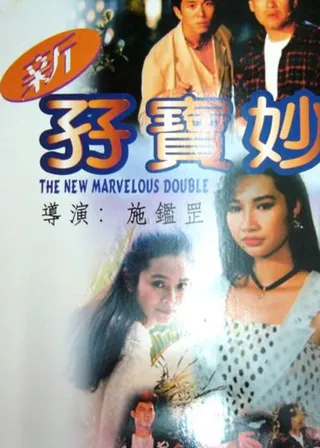 《新孖宝妙探》電影海報