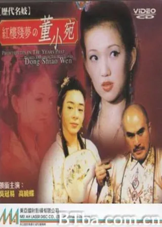 《歷代名妓：紅樓殘夢之董小宛》電影海報