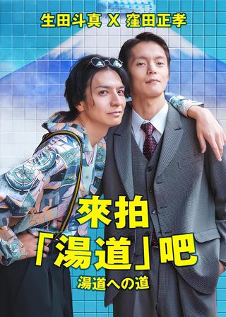 《湯道への道》電影海報