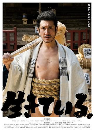 《生きている。》電影海報